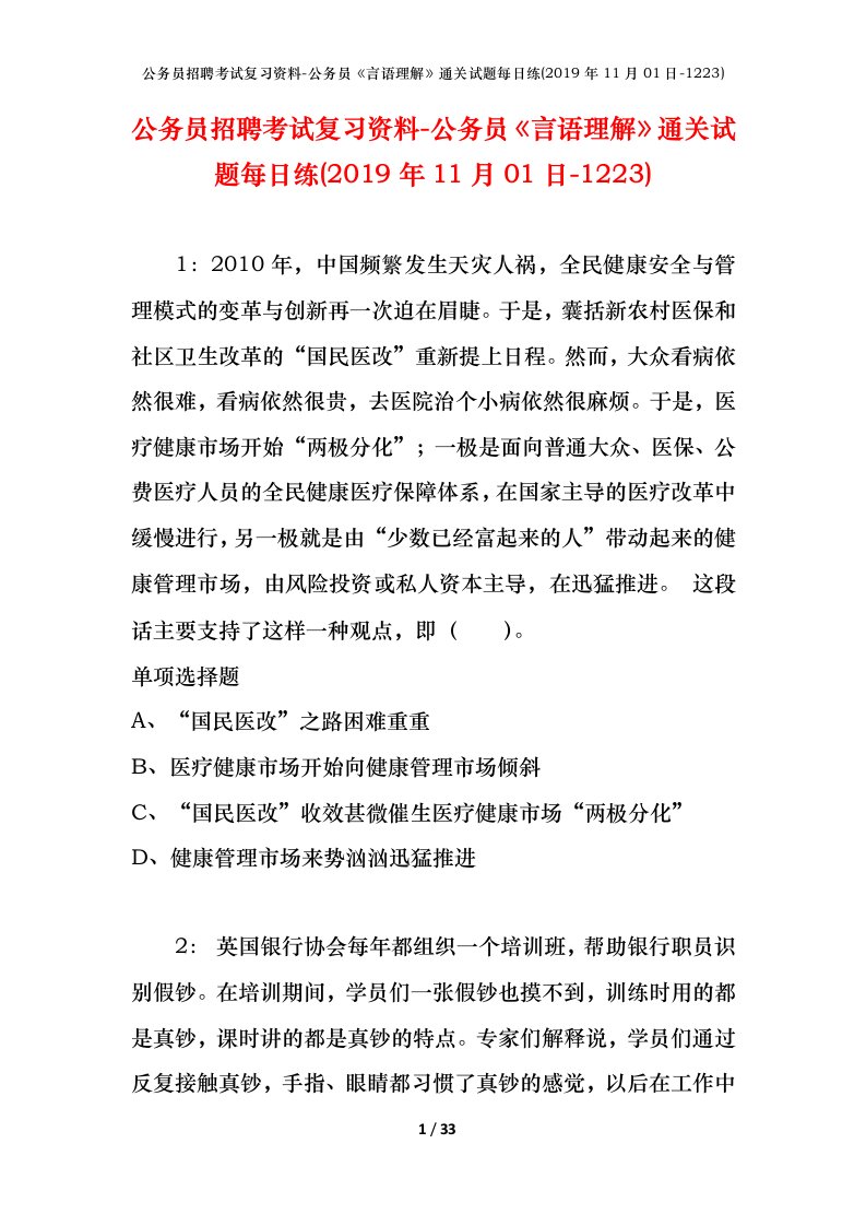 公务员招聘考试复习资料-公务员言语理解通关试题每日练2019年11月01日-1223