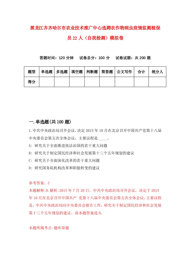 黑龙江齐齐哈尔市农业技术推广中心选聘农作物病虫疫情监测植保员22人自我检测模拟卷第3版