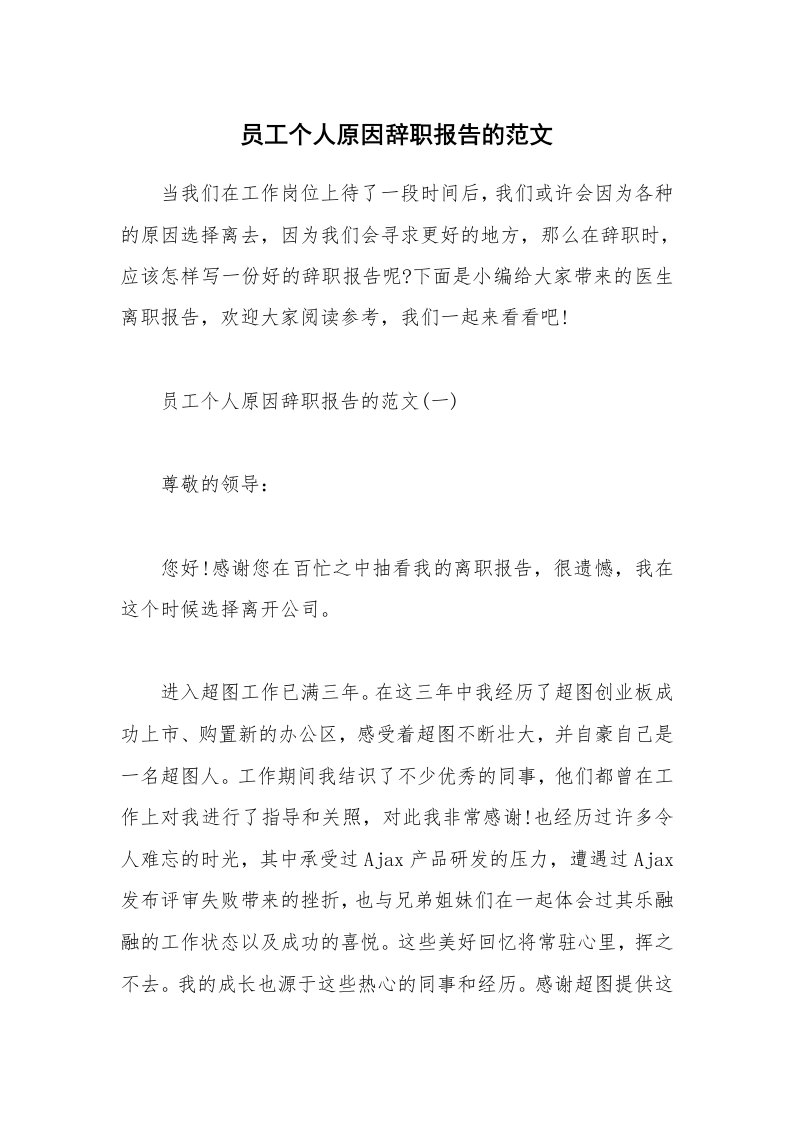 办公文秘_员工个人原因辞职报告的范文