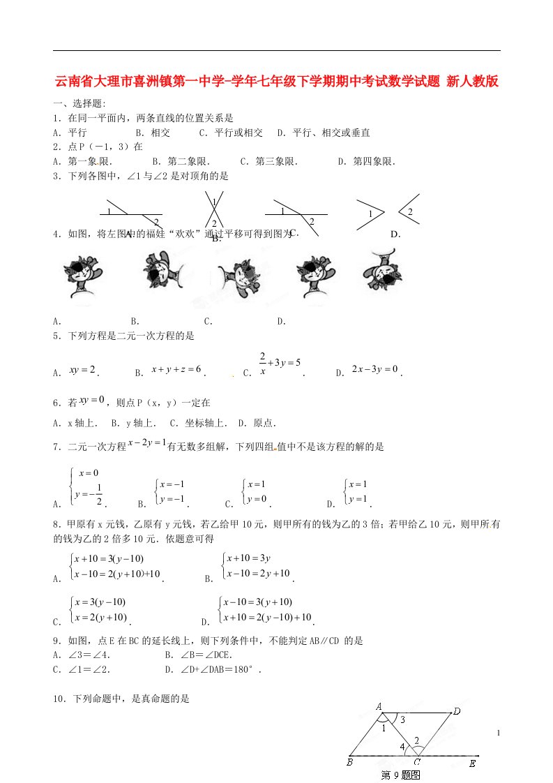 云南省大理市喜洲镇第一中学七级数学下学期期中试题