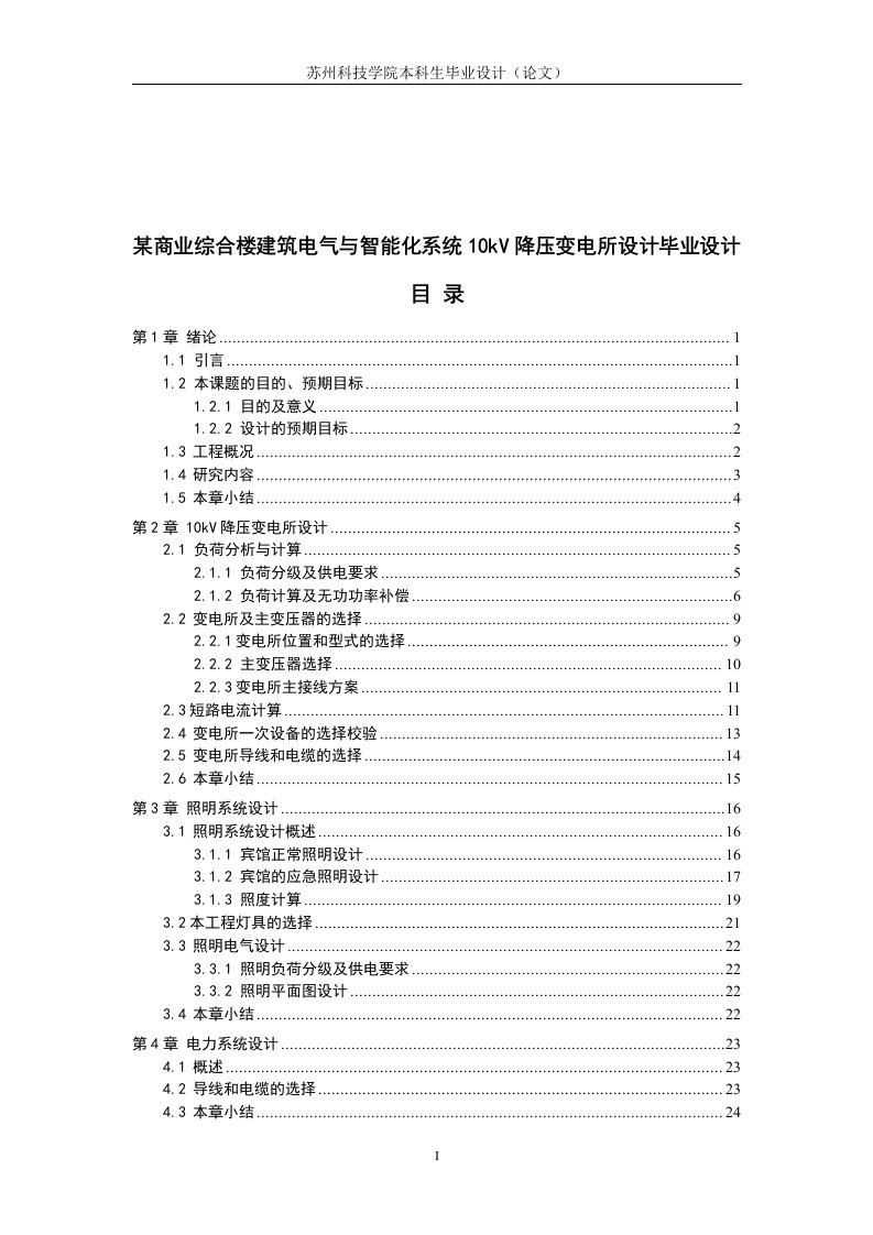 某商业综合楼建筑电气与智能化系统10kV降压变电所设计毕业设计