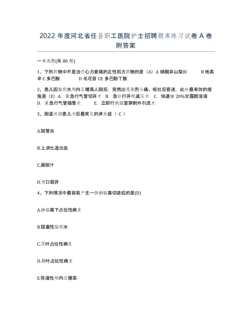 2022年度河北省任县职工医院护士招聘题库练习试卷A卷附答案