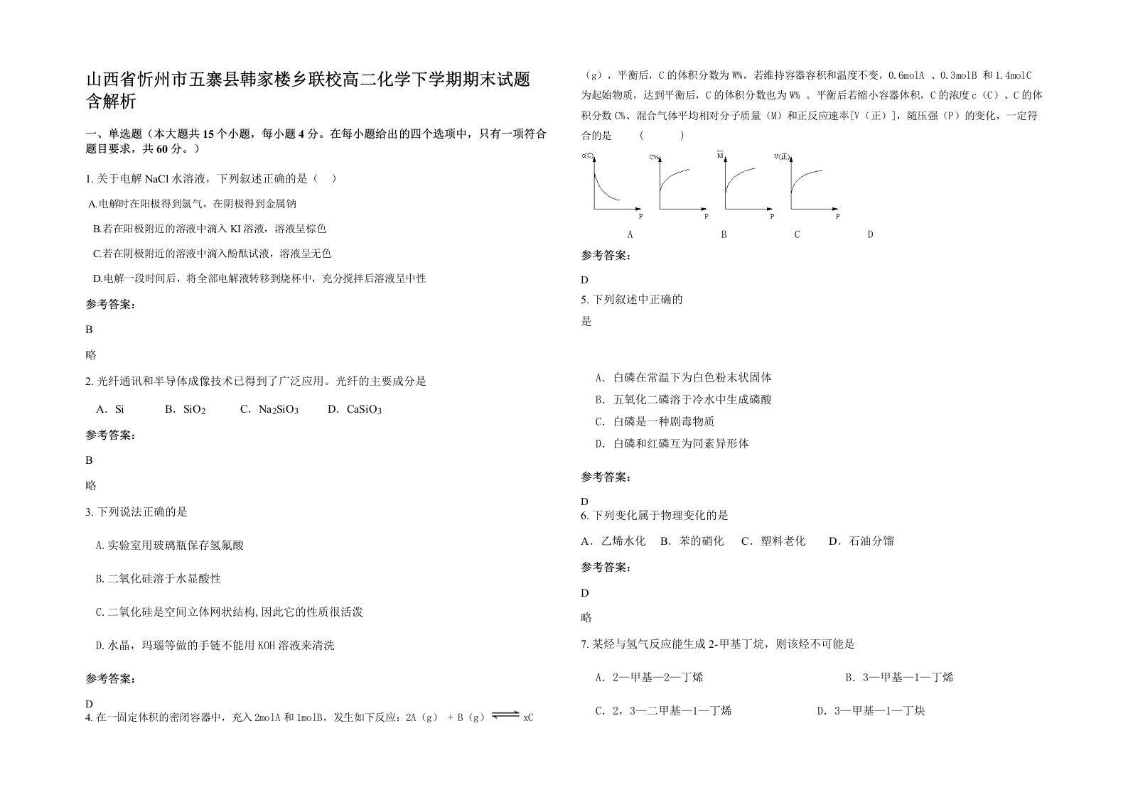 山西省忻州市五寨县韩家楼乡联校高二化学下学期期末试题含解析