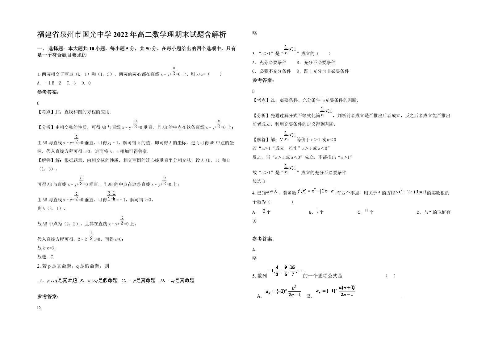 福建省泉州市国光中学2022年高二数学理期末试题含解析