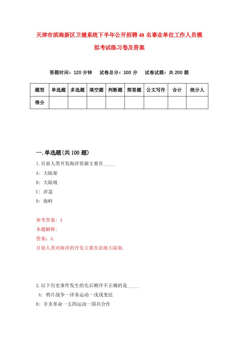 天津市滨海新区卫健系统下半年公开招聘48名事业单位工作人员模拟考试练习卷及答案8