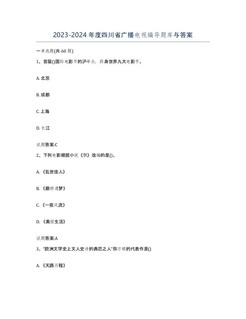 2023-2024年度四川省广播电视编导题库与答案