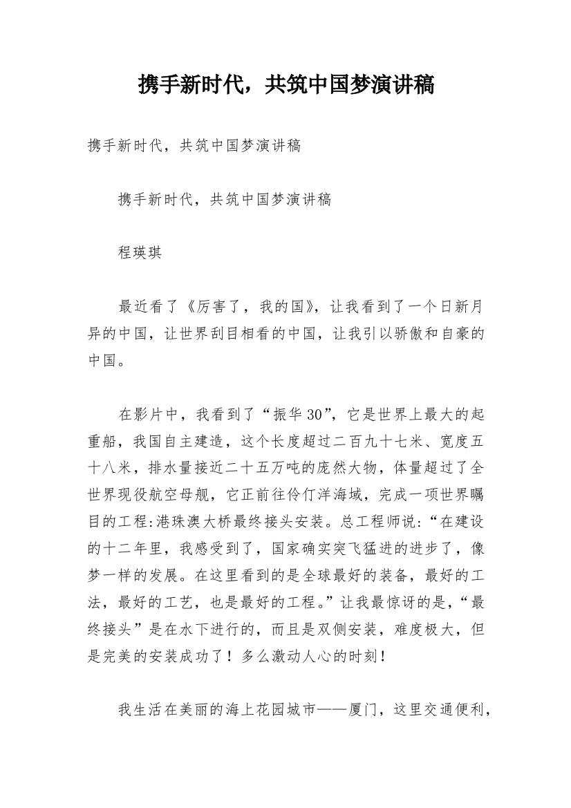 携手新时代，共筑中国梦演讲稿