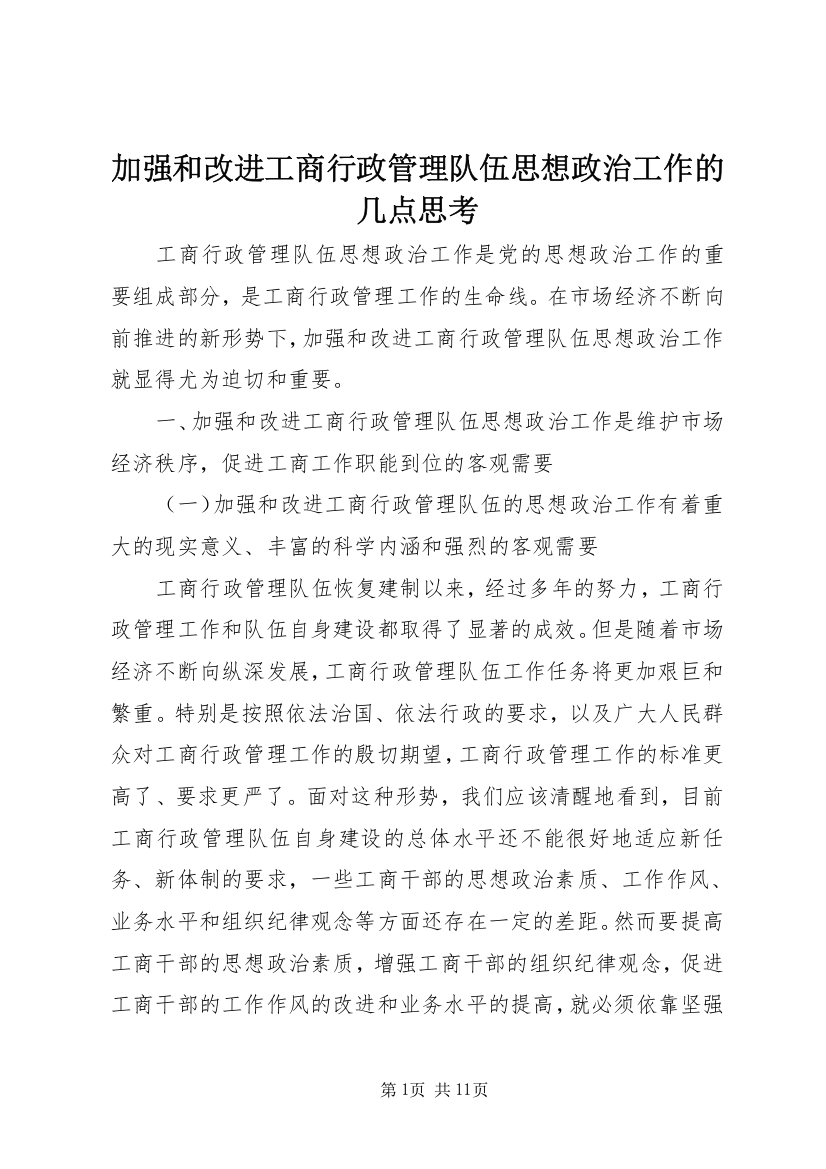 加强和改进工商行政管理队伍思想政治工作的几点思考