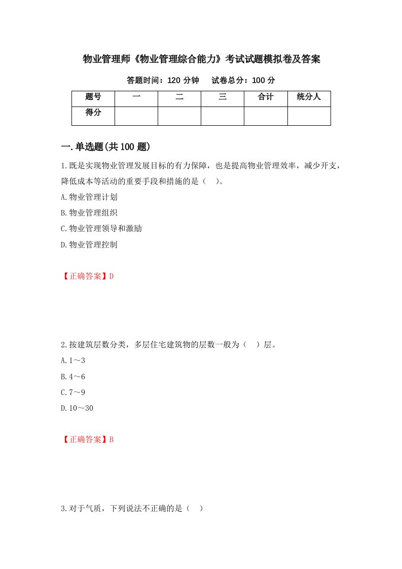 物业管理师物业管理综合能力考试试题模拟卷及答案第38期