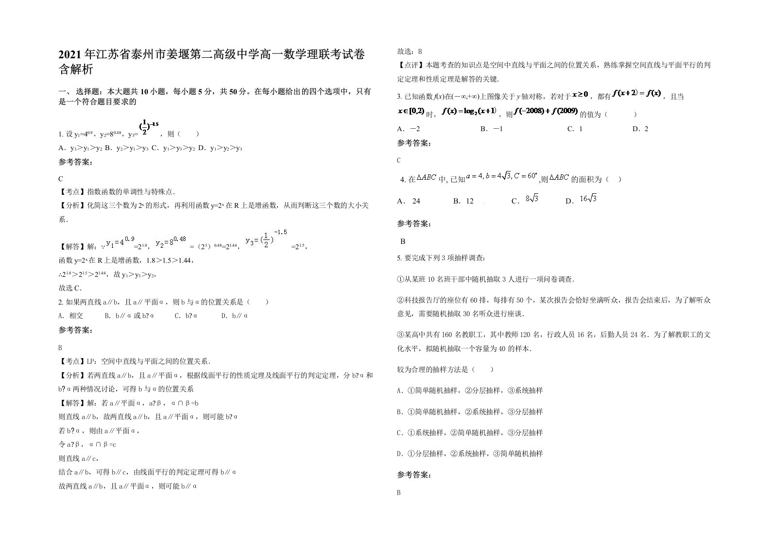 2021年江苏省泰州市姜堰第二高级中学高一数学理联考试卷含解析