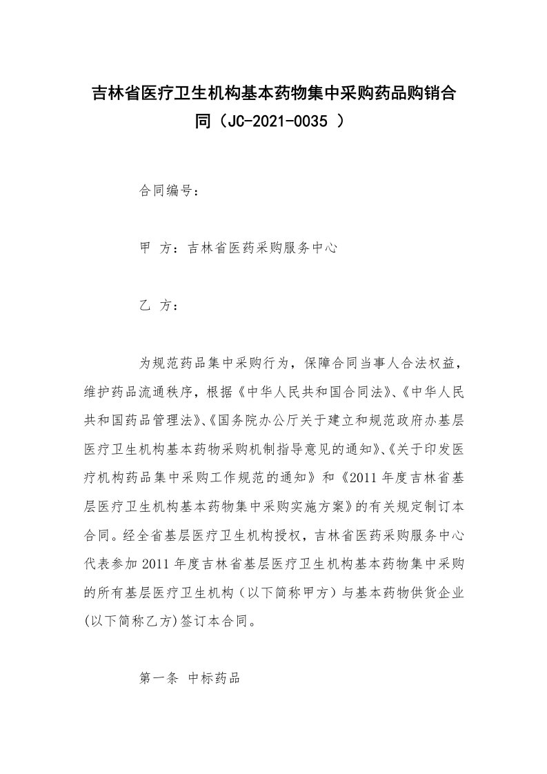 吉林省医疗卫生机构基本药物集中采购药品购销合同（JC-2021-0035