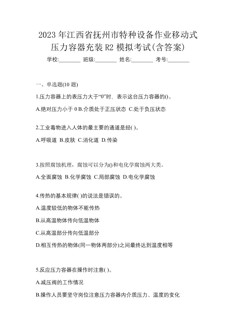 2023年江西省抚州市特种设备作业移动式压力容器充装R2模拟考试含答案