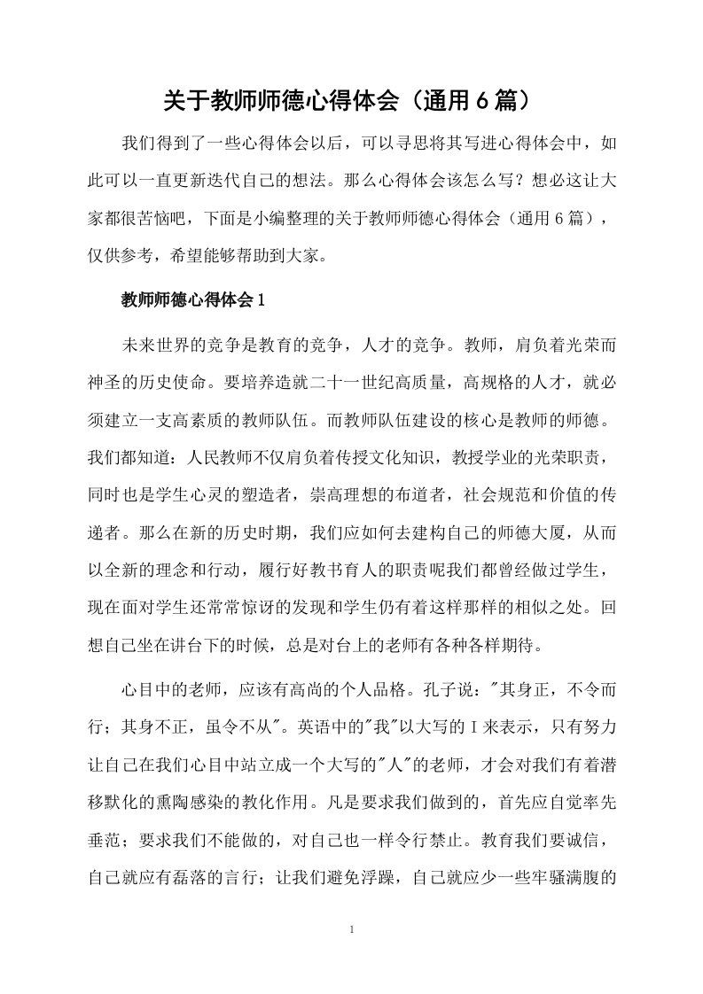 关于教师师德心得体会（通用6篇）