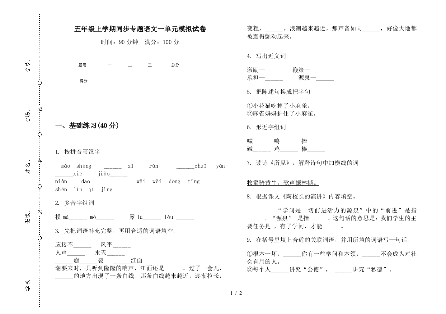 五年级上学期同步专题语文一单元模拟试卷