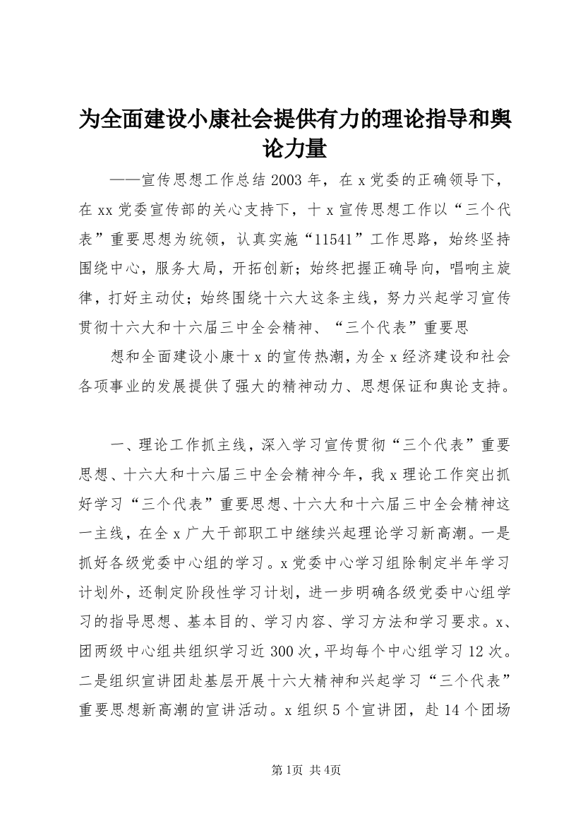 为全面建设小康社会提供有力的理论指导和舆论力量