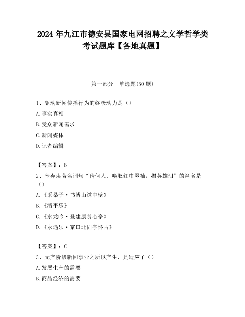 2024年九江市德安县国家电网招聘之文学哲学类考试题库【各地真题】