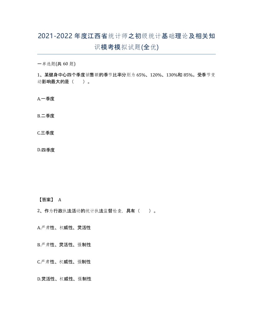 2021-2022年度江西省统计师之初级统计基础理论及相关知识模考模拟试题全优