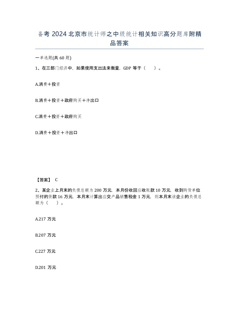 备考2024北京市统计师之中级统计相关知识高分题库附答案