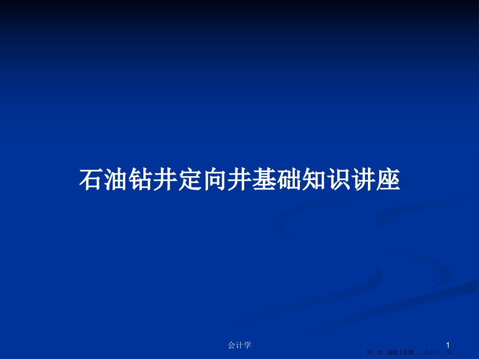 石油钻井定向井基础知识讲座学习教案