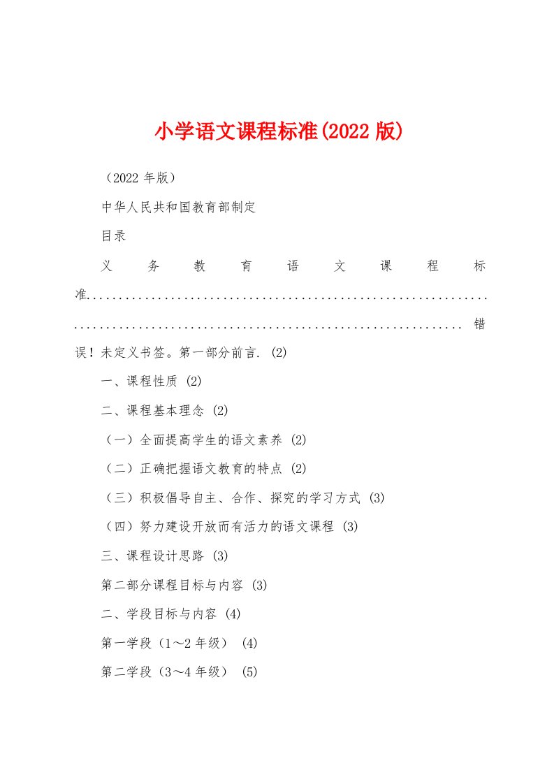 小学语文课程标准(2022版)