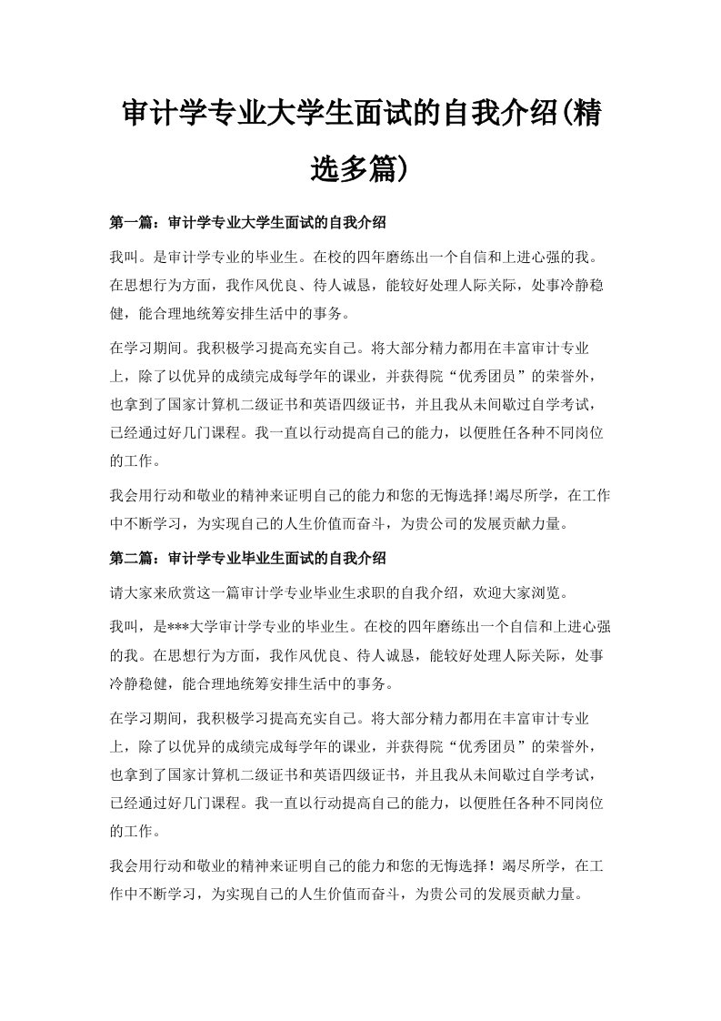 审计学专业大学生面试的自我介绍精选多篇