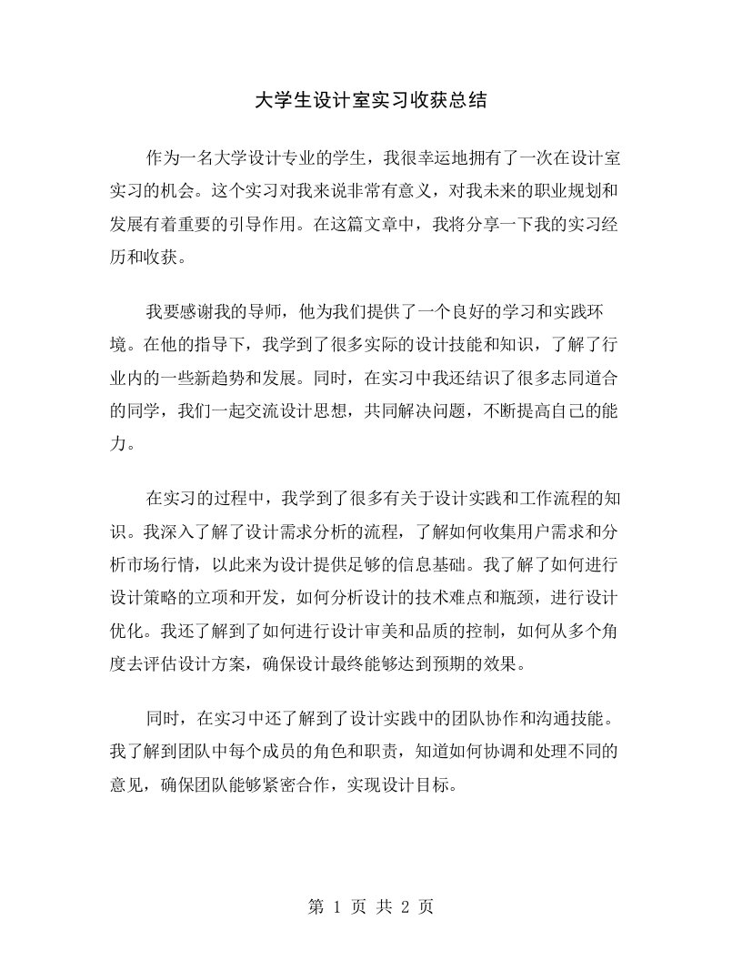 大学生设计室实习收获总结