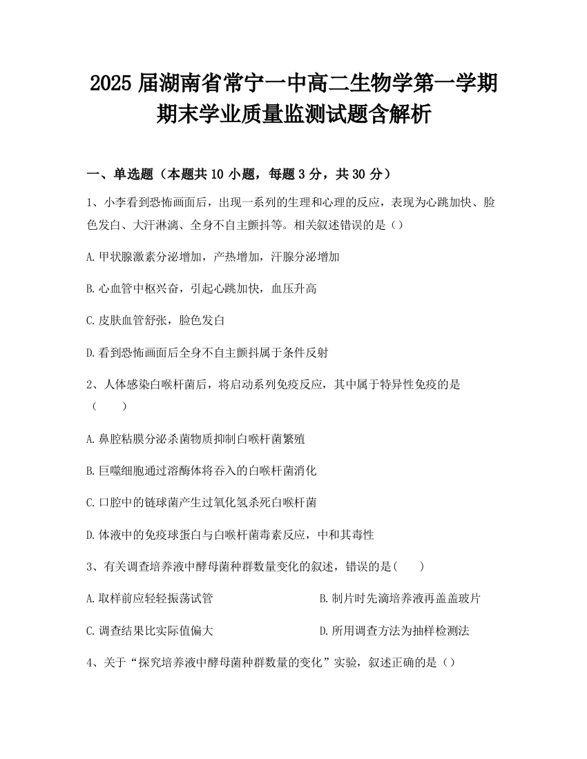 2025届湖南省常宁一中高二生物学第一学期期末学业质量监测试题含解析