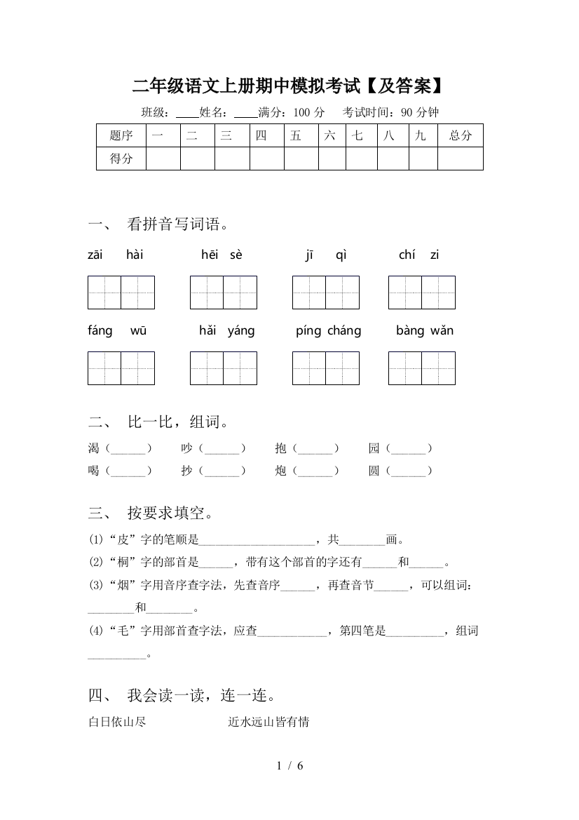 二年级语文上册期中模拟考试【及答案】