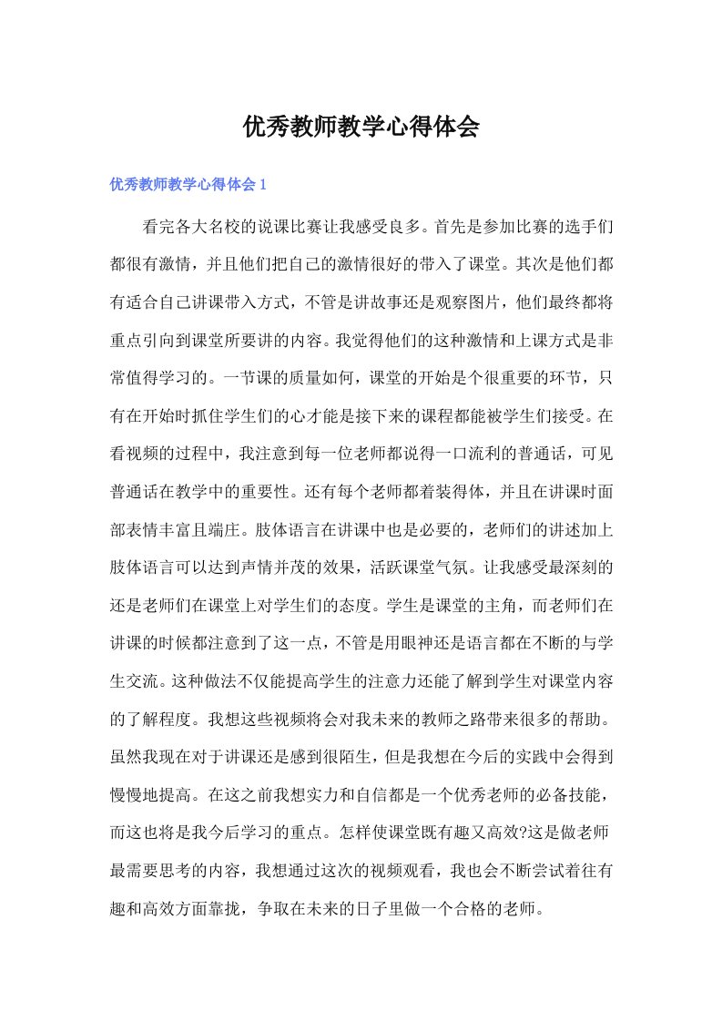 优秀教师教学心得体会