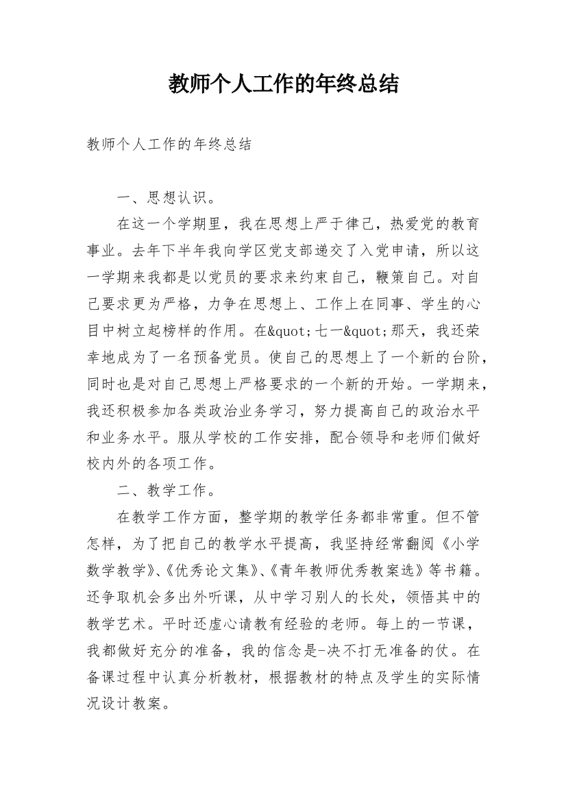 教师个人工作的年终总结