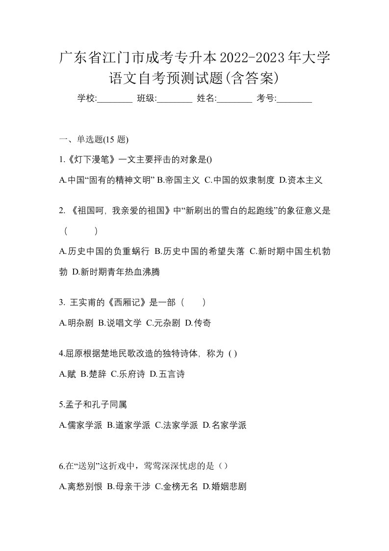 广东省江门市成考专升本2022-2023年大学语文自考预测试题含答案