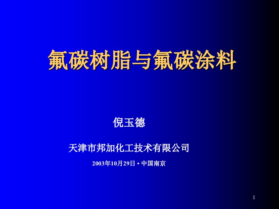 氟碳树脂与氟碳涂料(幻灯片)课件