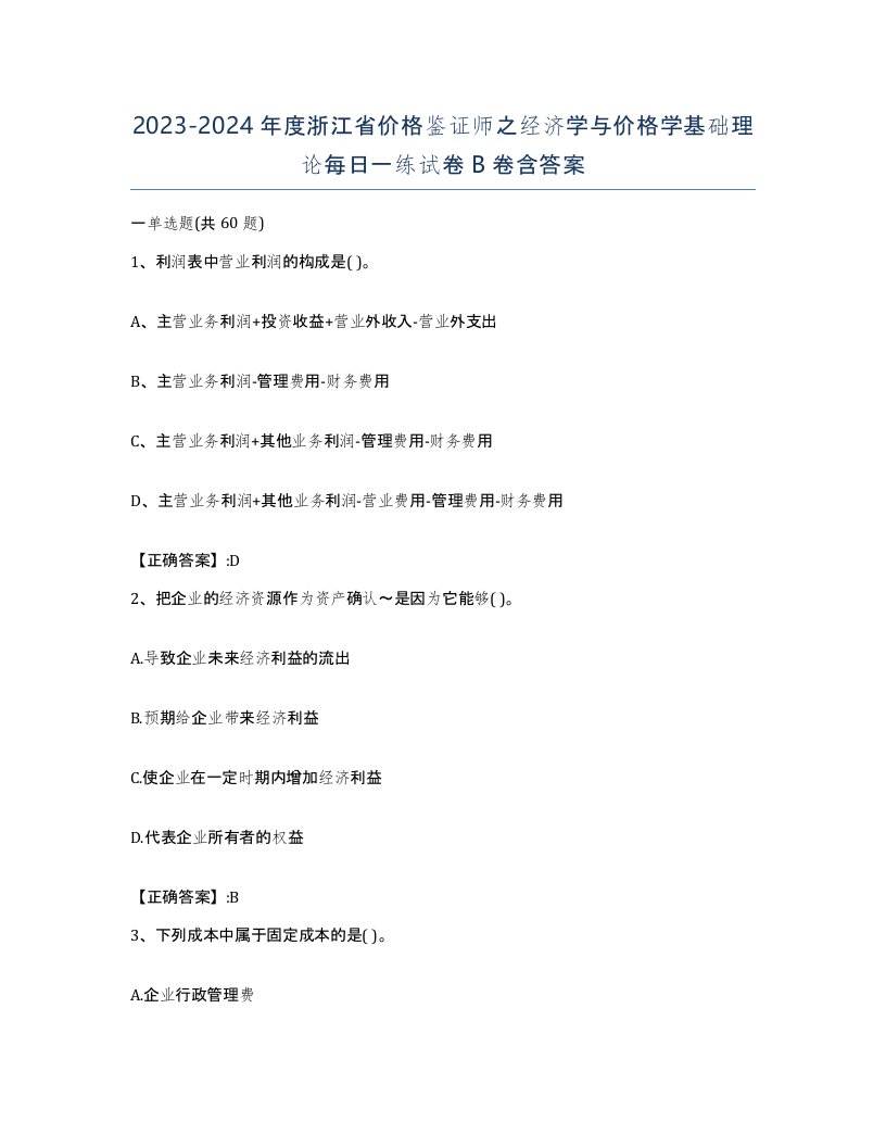 2023-2024年度浙江省价格鉴证师之经济学与价格学基础理论每日一练试卷B卷含答案