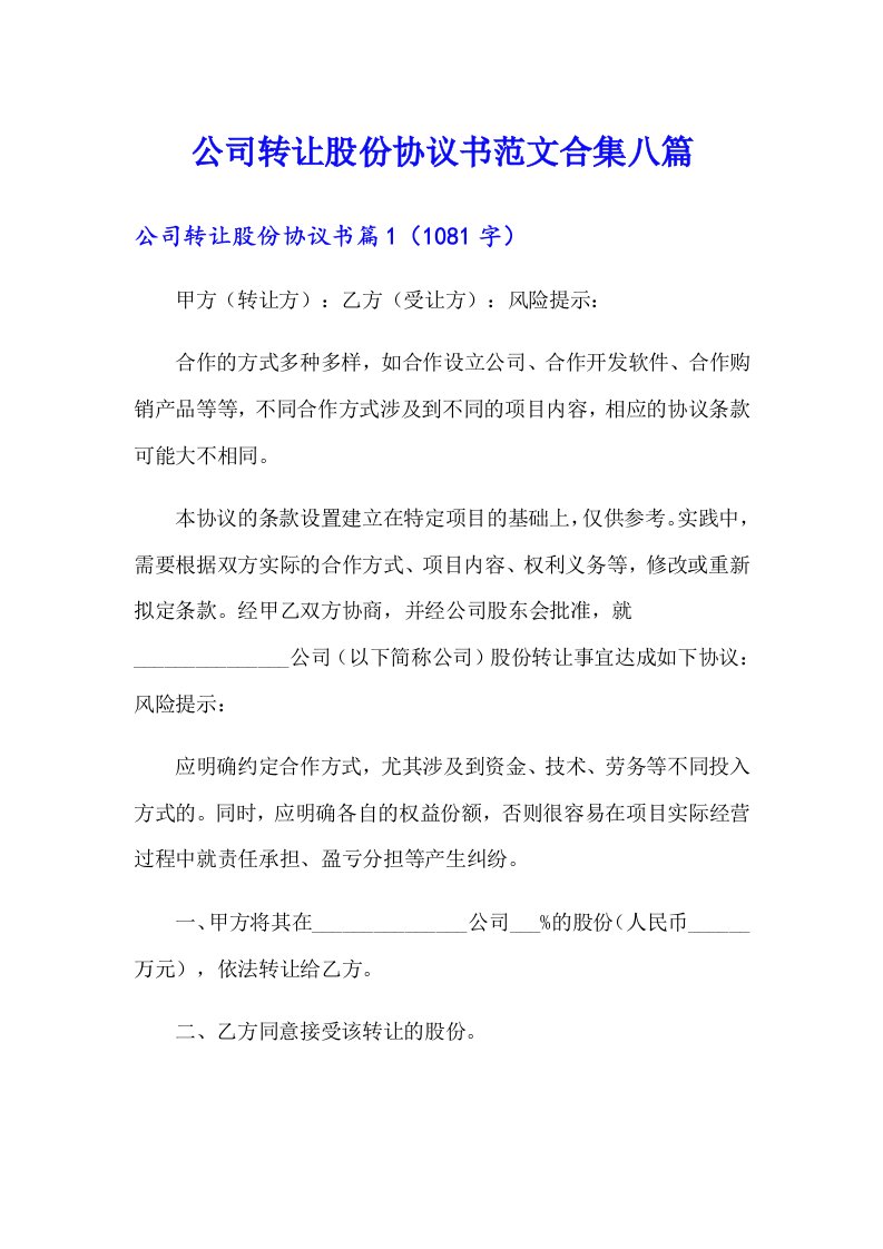 公司转让股份协议书范文合集八篇