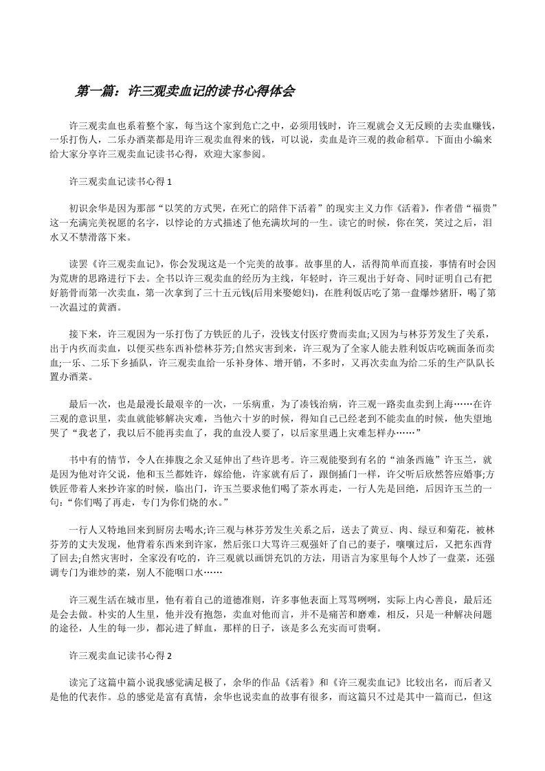 许三观卖血记的读书心得体会（共5篇）[修改版]