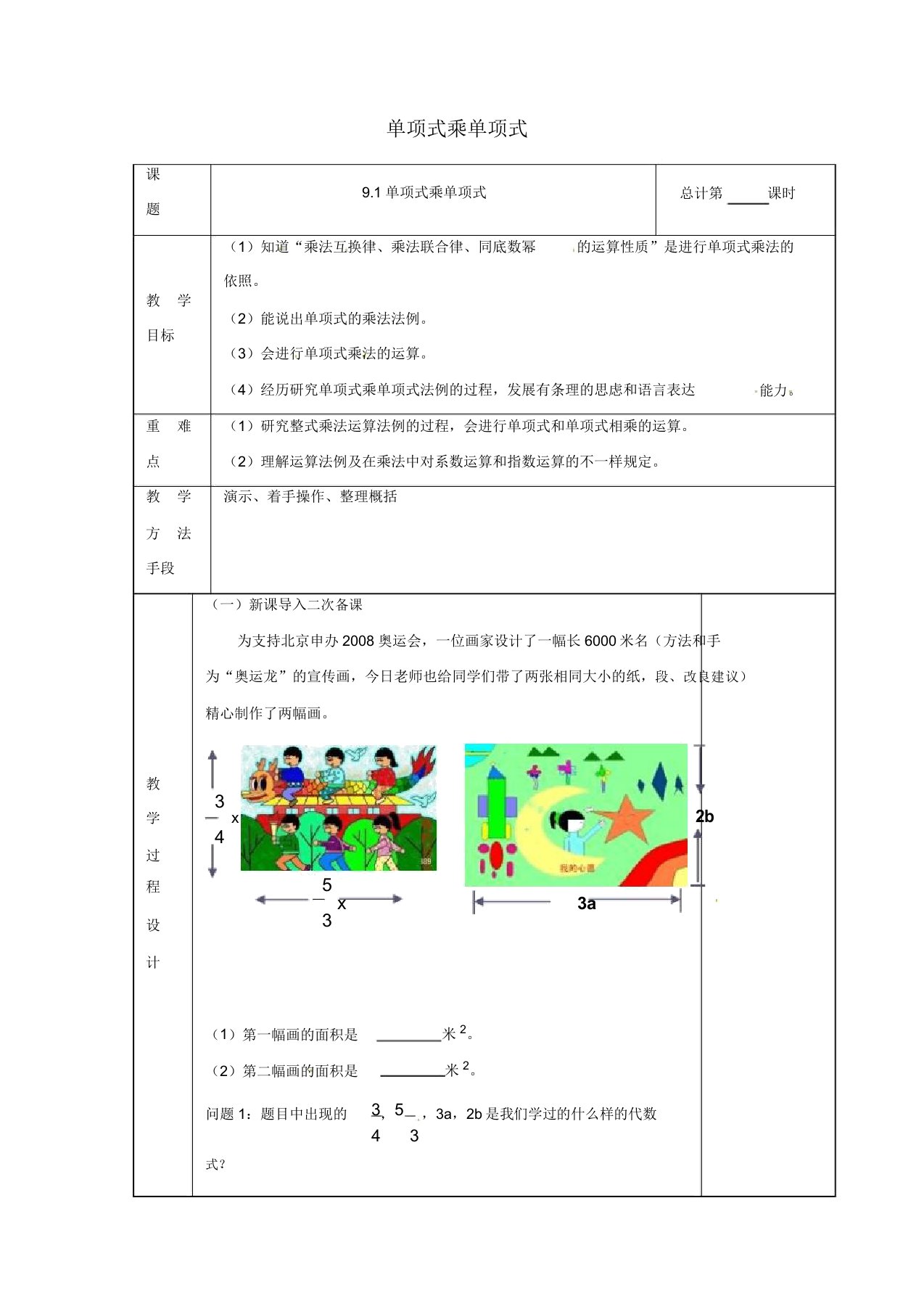 苏科初中数学七年级下册《91单项式乘单项式》教案4