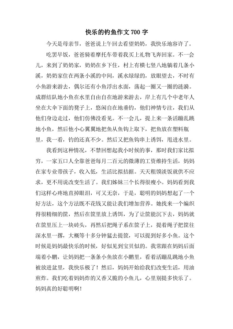 快乐的钓鱼作文700字