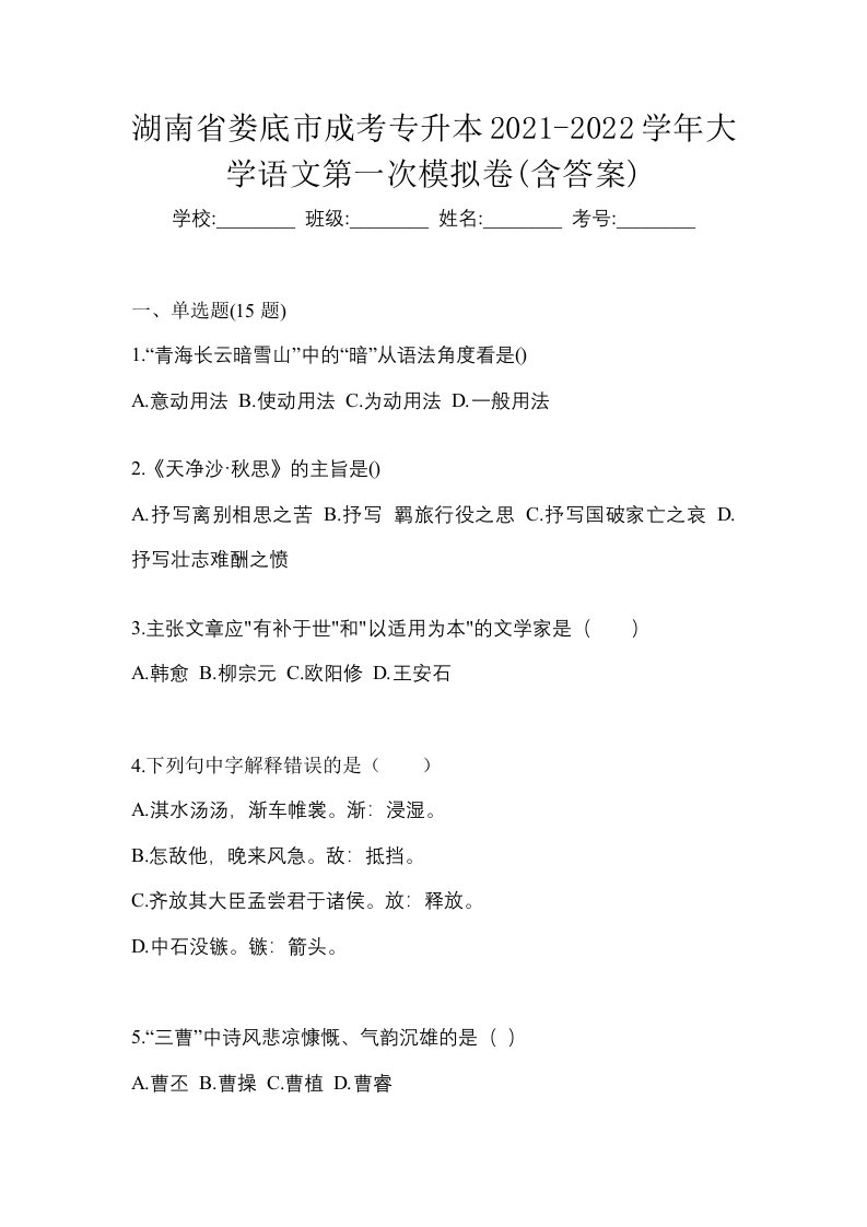 湖南省娄底市成考专升本2021-2022学年大学语文第一次模拟卷含答案