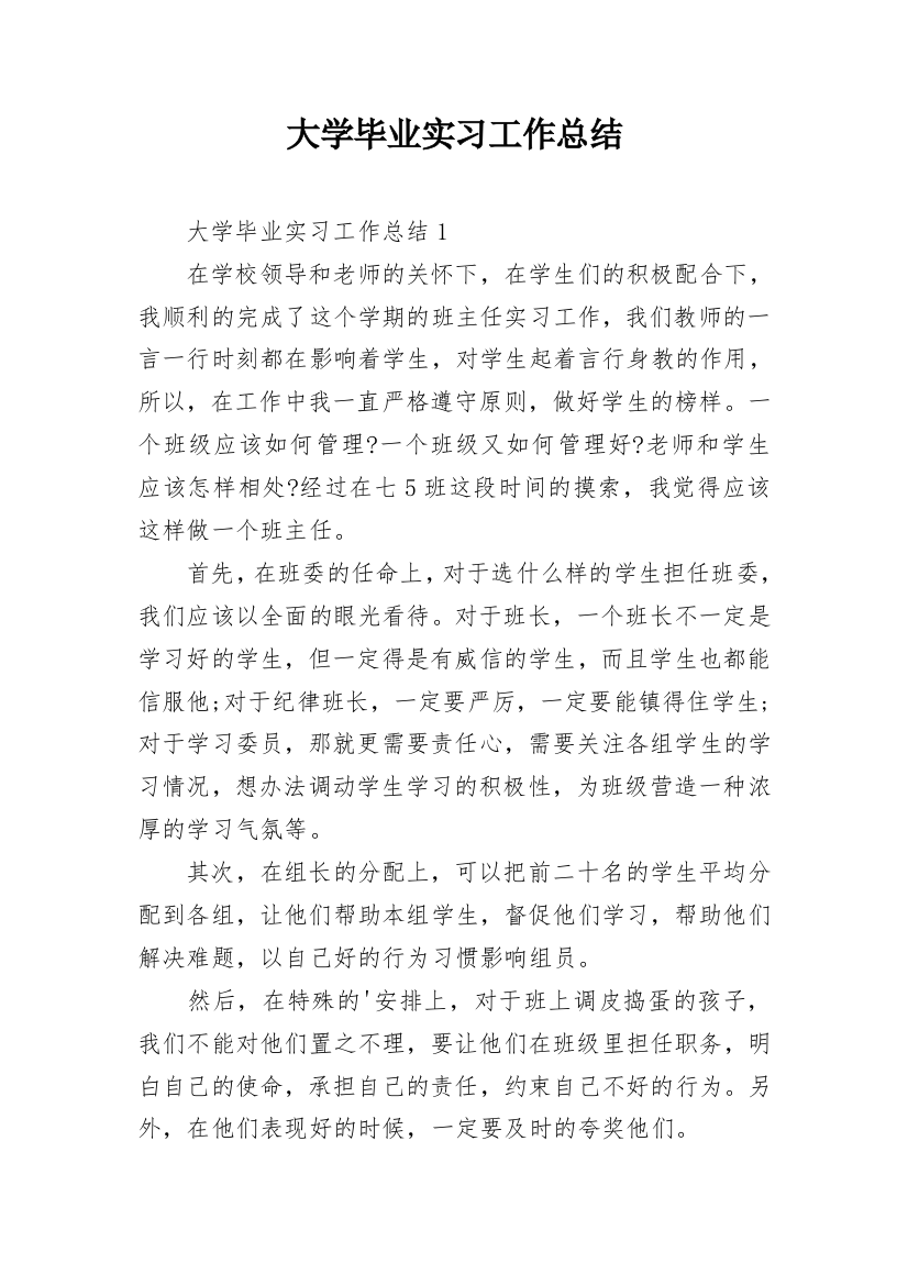 大学毕业实习工作总结