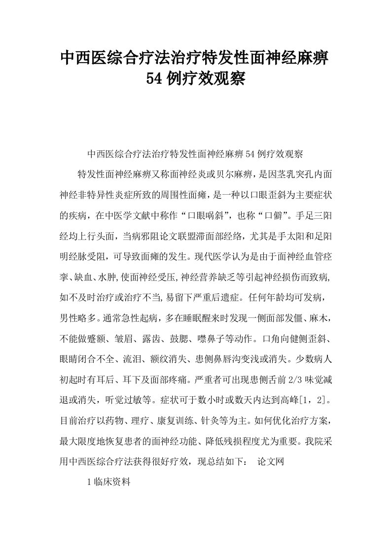 中西医综合疗法治疗特发性面神经麻痹54例疗效观察