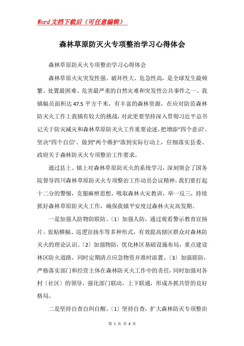 森林草原防灭火专项整治学习心得体会Word