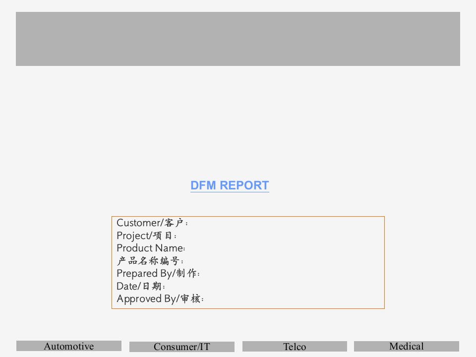 DFM研究报告模板经典