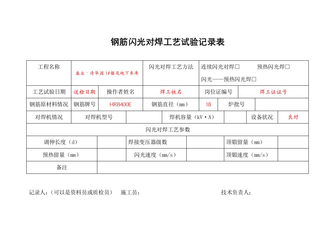 钢筋闪光对焊工艺试验记录表