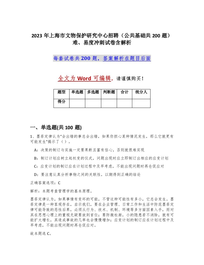 2023年上海市文物保护研究中心招聘公共基础共200题难易度冲刺试卷含解析