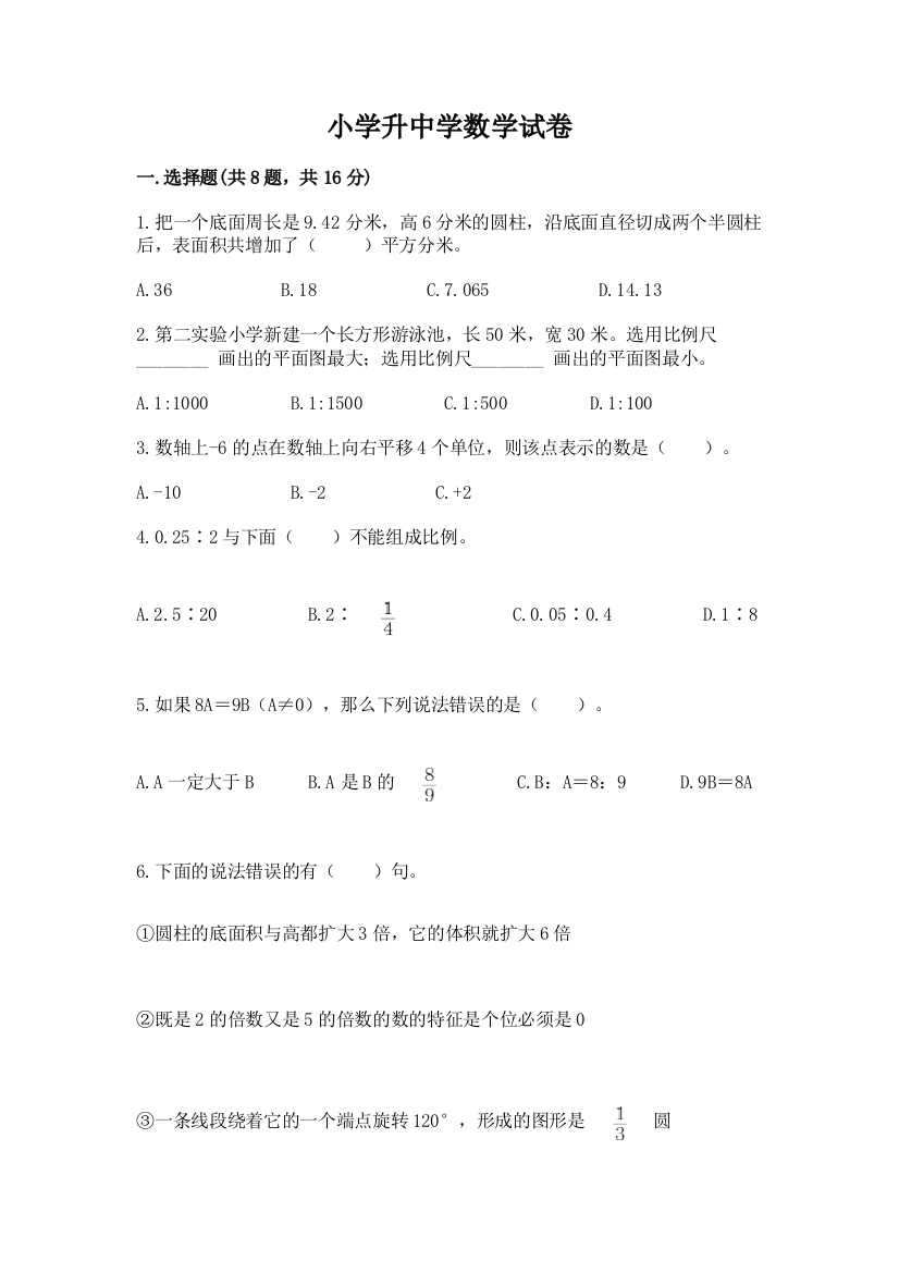 小学升中学数学试卷及完整答案【夺冠】