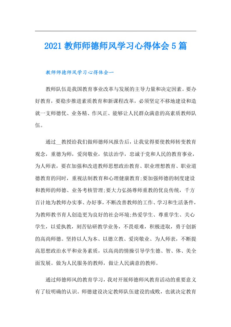 教师师德师风学习心得体会5篇