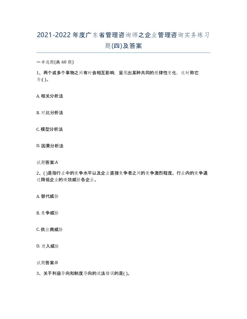 2021-2022年度广东省管理咨询师之企业管理咨询实务练习题四及答案