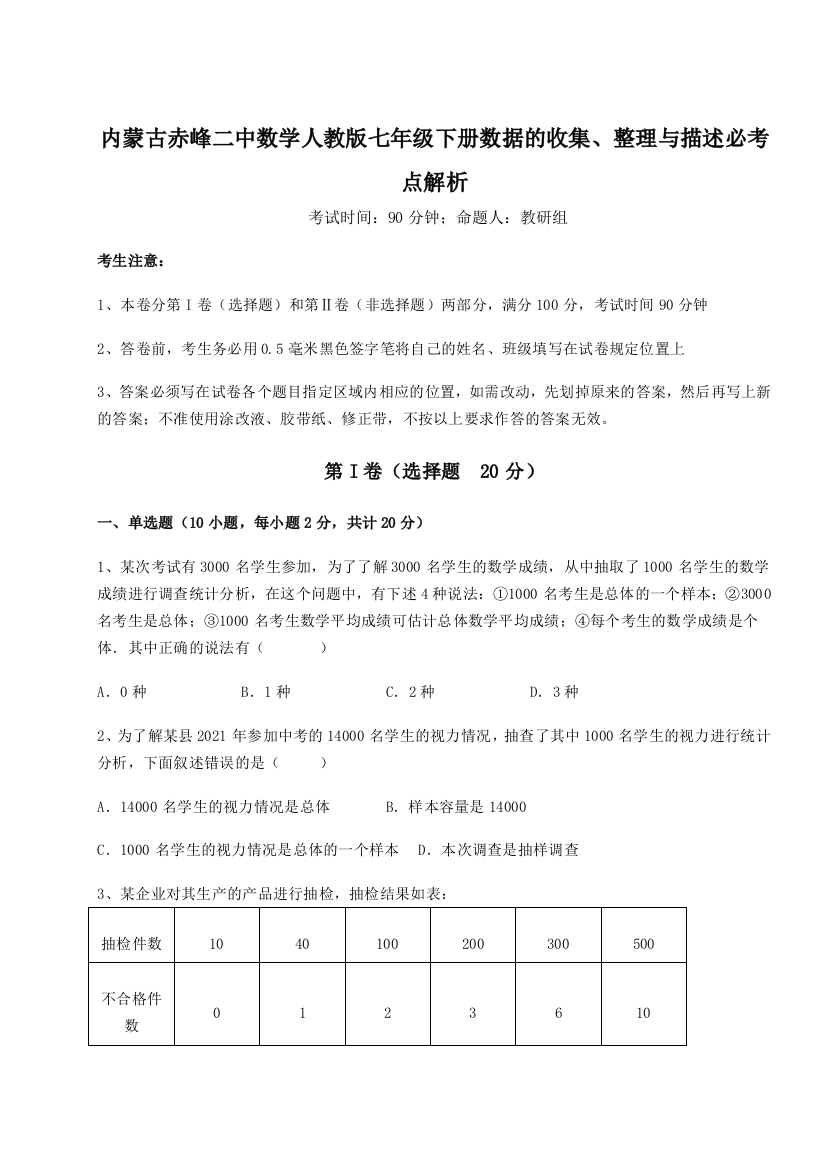 难点详解内蒙古赤峰二中数学人教版七年级下册数据的收集、整理与描述必考点解析B卷（详解版）