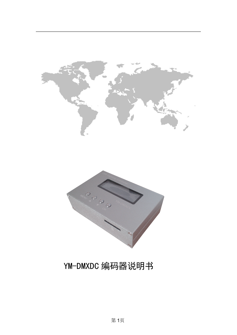 (完整版)YM-DMXDC-3H编码器说明书