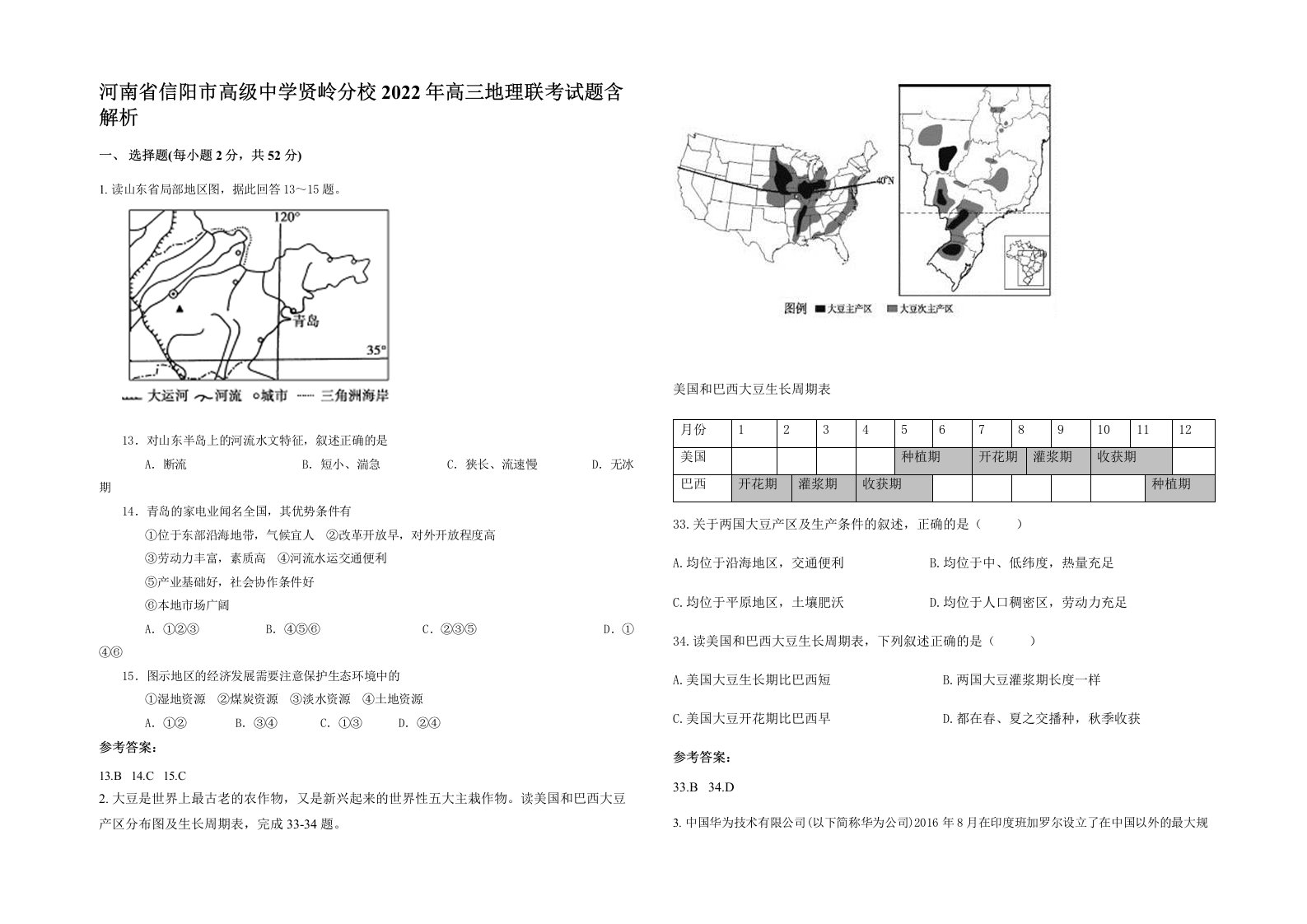 河南省信阳市高级中学贤岭分校2022年高三地理联考试题含解析